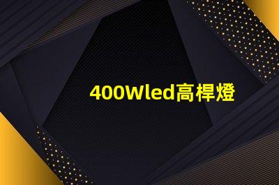 400Wled高桿燈,500w高桿燈采用大功率3030光源,LED光效可以達(dá)120流明/瓦以上，聽說的高桿燈